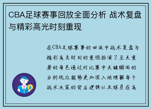 CBA足球赛事回放全面分析 战术复盘与精彩高光时刻重现