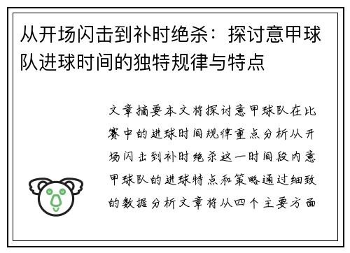 从开场闪击到补时绝杀：探讨意甲球队进球时间的独特规律与特点