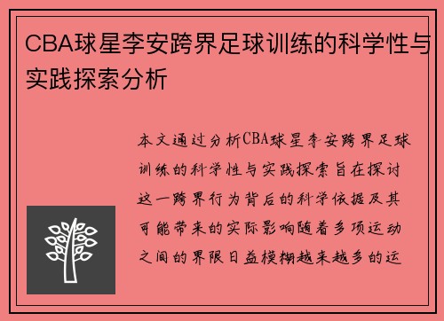 CBA球星李安跨界足球训练的科学性与实践探索分析