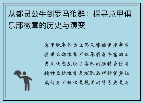 从都灵公牛到罗马狼群：探寻意甲俱乐部徽章的历史与演变
