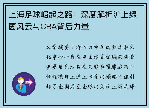 上海足球崛起之路：深度解析沪上绿茵风云与CBA背后力量