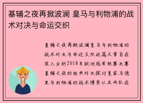 基辅之夜再掀波澜 皇马与利物浦的战术对决与命运交织