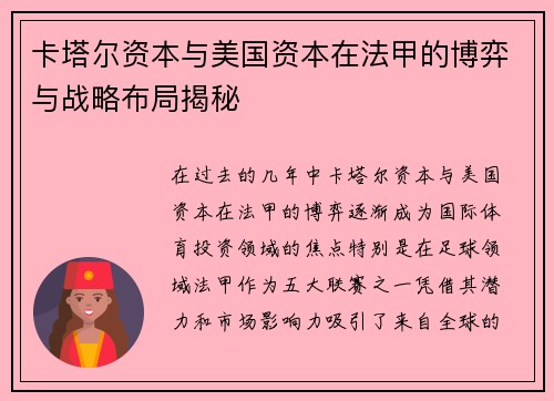 卡塔尔资本与美国资本在法甲的博弈与战略布局揭秘
