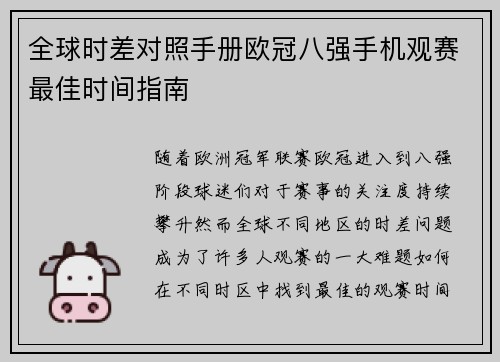 全球时差对照手册欧冠八强手机观赛最佳时间指南