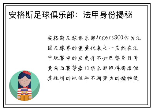 安格斯足球俱乐部：法甲身份揭秘