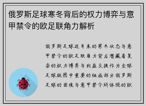 俄罗斯足球寒冬背后的权力博弈与意甲禁令的欧足联角力解析