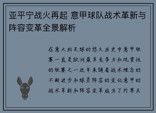 亚平宁战火再起 意甲球队战术革新与阵容变革全景解析