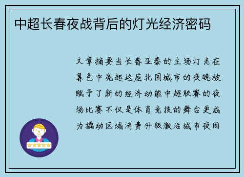 中超长春夜战背后的灯光经济密码