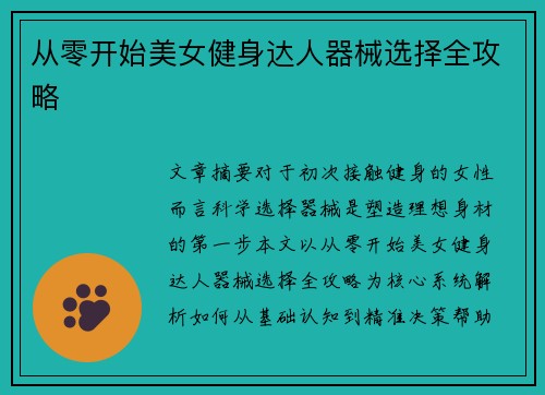 从零开始美女健身达人器械选择全攻略