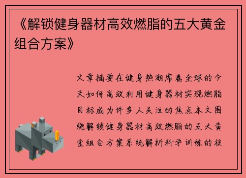 《解锁健身器材高效燃脂的五大黄金组合方案》