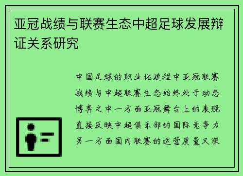 亚冠战绩与联赛生态中超足球发展辩证关系研究