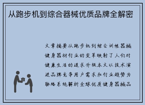 从跑步机到综合器械优质品牌全解密