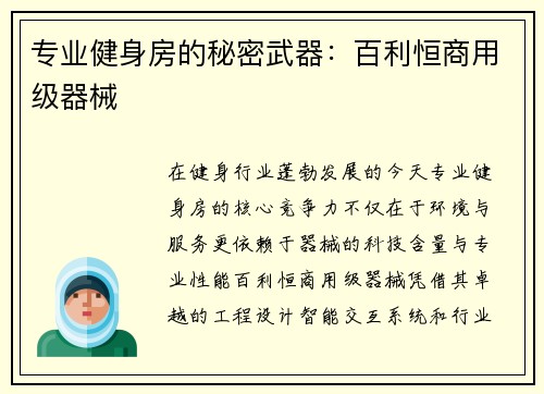 专业健身房的秘密武器：百利恒商用级器械