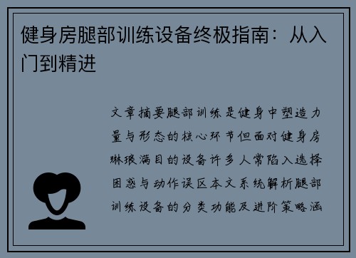 健身房腿部训练设备终极指南：从入门到精进