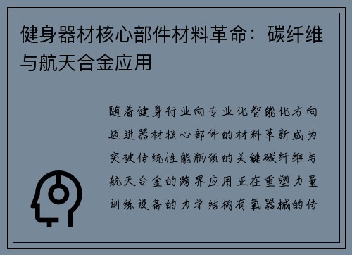 健身器材核心部件材料革命：碳纤维与航天合金应用
