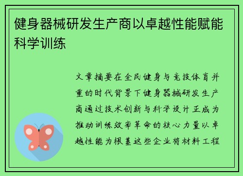 健身器械研发生产商以卓越性能赋能科学训练