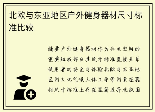 北欧与东亚地区户外健身器材尺寸标准比较