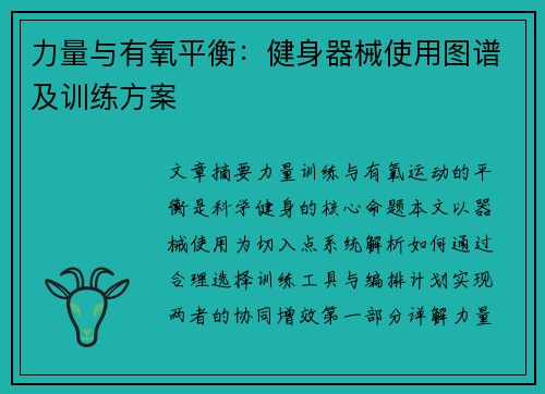 力量与有氧平衡：健身器械使用图谱及训练方案