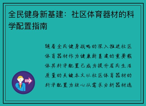 全民健身新基建：社区体育器材的科学配置指南