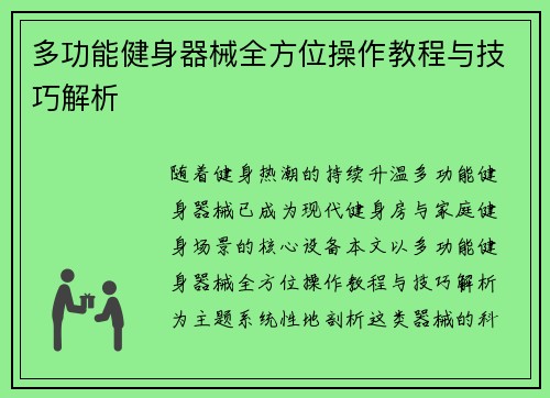 多功能健身器械全方位操作教程与技巧解析