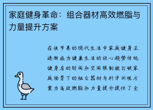 家庭健身革命：组合器材高效燃脂与力量提升方案