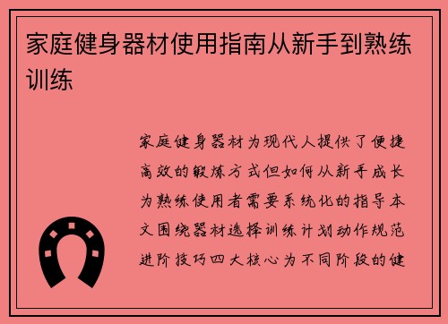 家庭健身器材使用指南从新手到熟练训练