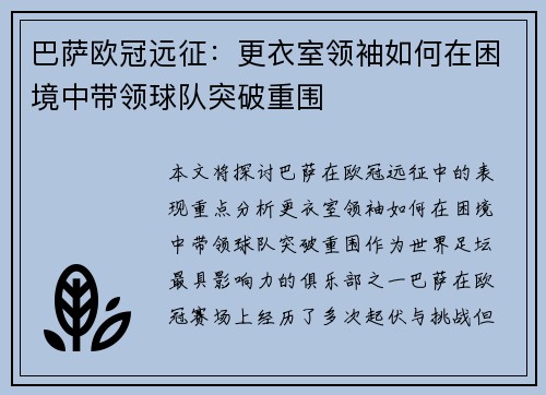 巴萨欧冠远征：更衣室领袖如何在困境中带领球队突破重围