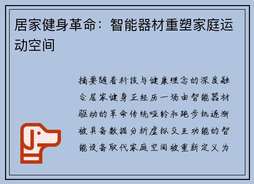 居家健身革命：智能器材重塑家庭运动空间