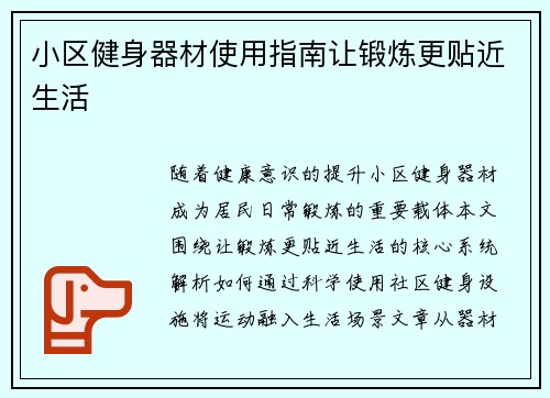 小区健身器材使用指南让锻炼更贴近生活