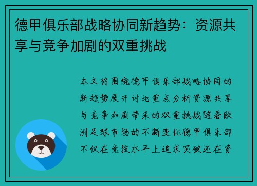 德甲俱乐部战略协同新趋势：资源共享与竞争加剧的双重挑战