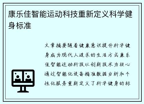 康乐佳智能运动科技重新定义科学健身标准