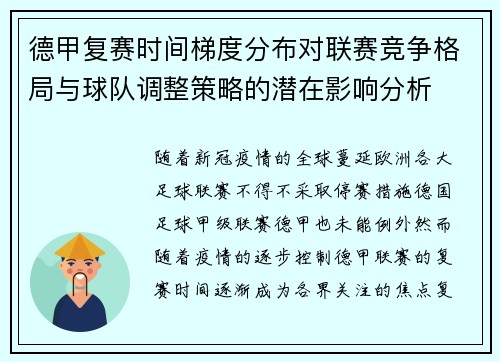 德甲复赛时间梯度分布对联赛竞争格局与球队调整策略的潜在影响分析