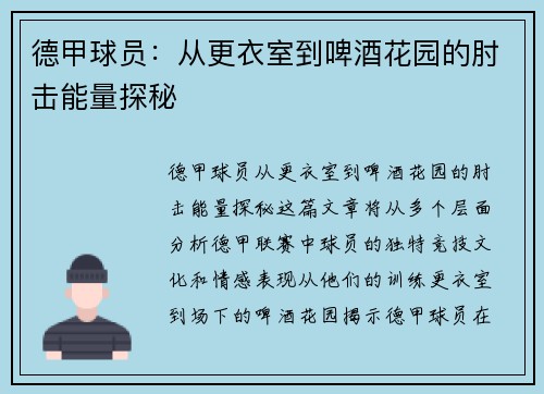 德甲球员：从更衣室到啤酒花园的肘击能量探秘