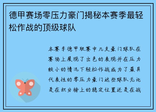 德甲赛场零压力豪门揭秘本赛季最轻松作战的顶级球队