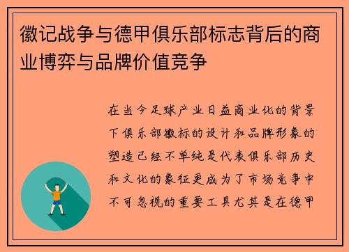 徽记战争与德甲俱乐部标志背后的商业博弈与品牌价值竞争