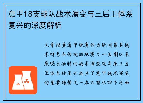 意甲18支球队战术演变与三后卫体系复兴的深度解析