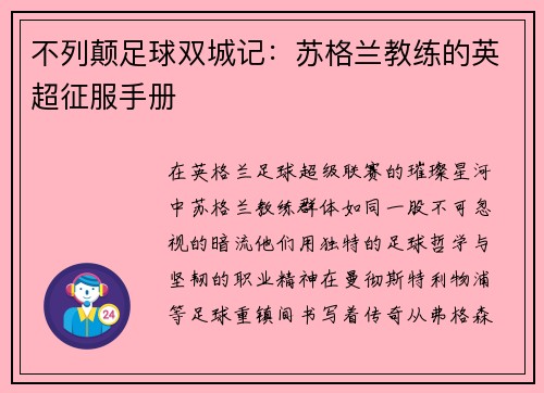 不列颠足球双城记：苏格兰教练的英超征服手册
