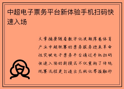 中超电子票务平台新体验手机扫码快速入场
