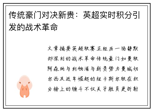传统豪门对决新贵：英超实时积分引发的战术革命