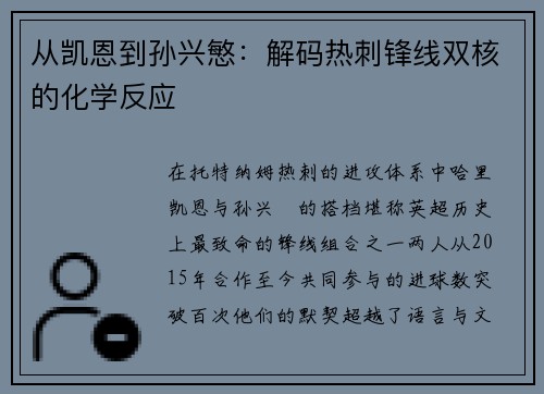 从凯恩到孙兴慜：解码热刺锋线双核的化学反应