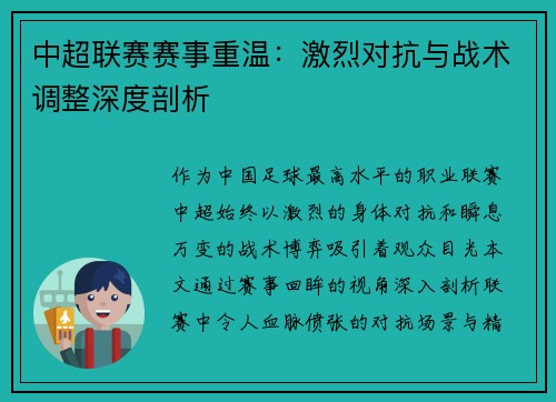 中超联赛赛事重温：激烈对抗与战术调整深度剖析