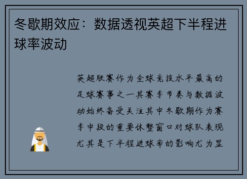 冬歇期效应：数据透视英超下半程进球率波动