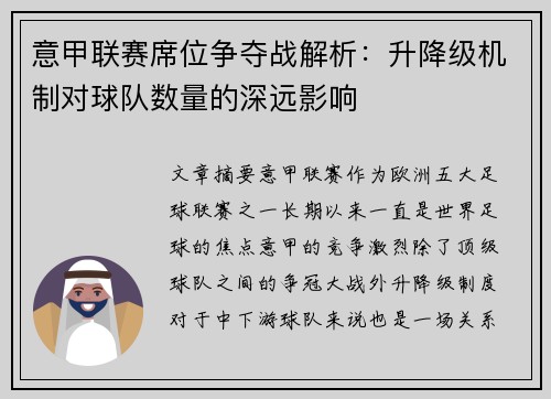 意甲联赛席位争夺战解析：升降级机制对球队数量的深远影响