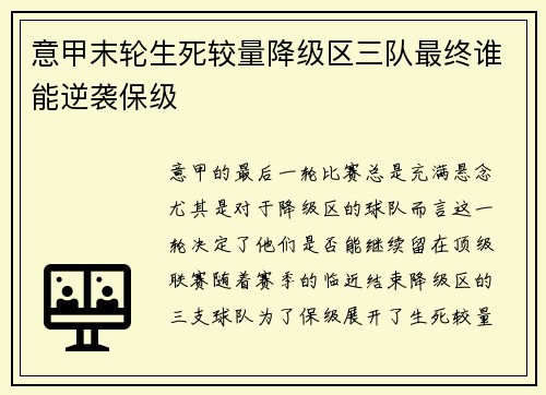 意甲末轮生死较量降级区三队最终谁能逆袭保级
