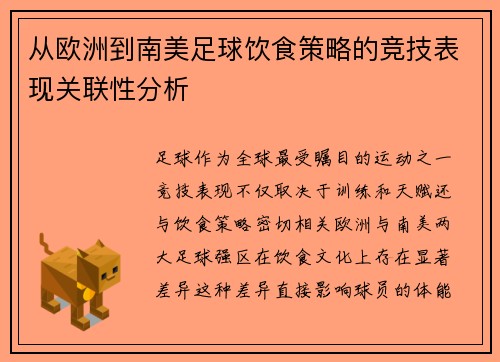 从欧洲到南美足球饮食策略的竞技表现关联性分析