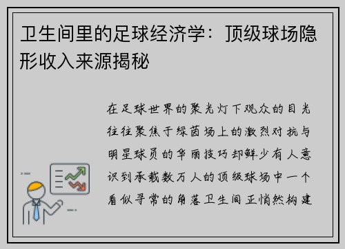 卫生间里的足球经济学：顶级球场隐形收入来源揭秘