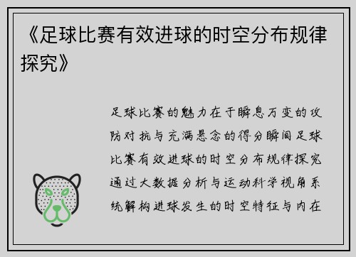 《足球比赛有效进球的时空分布规律探究》