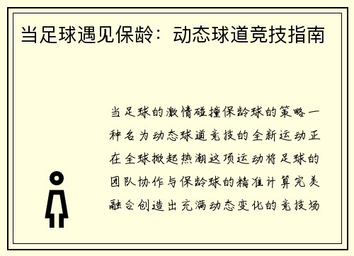 当足球遇见保龄：动态球道竞技指南