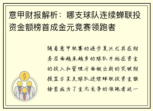 意甲财报解析：哪支球队连续蝉联投资金额榜首成金元竞赛领跑者