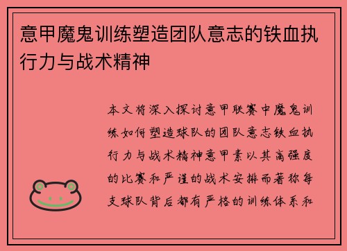 意甲魔鬼训练塑造团队意志的铁血执行力与战术精神